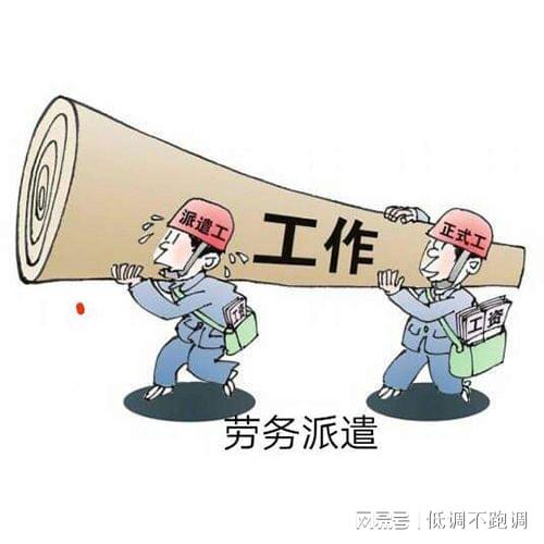劳务派遣 一种极具争议的存在