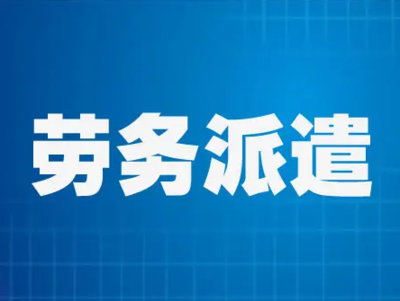 2023年上海崇明注册劳务派遣公司指南 新政策、办理条件与注意事项
